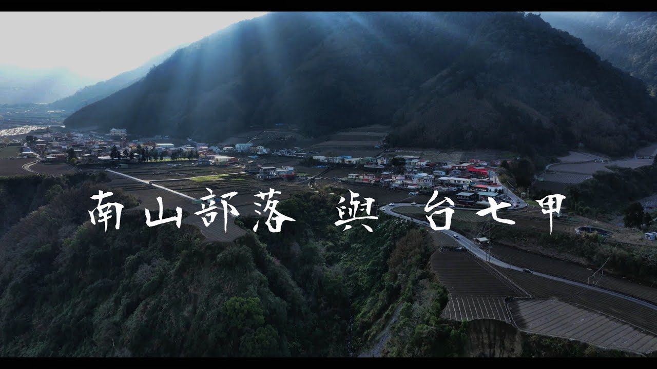 南山部落 與 台七甲 台灣東部泰雅族農業部落  空中攝影 MAVIC 3 PRO