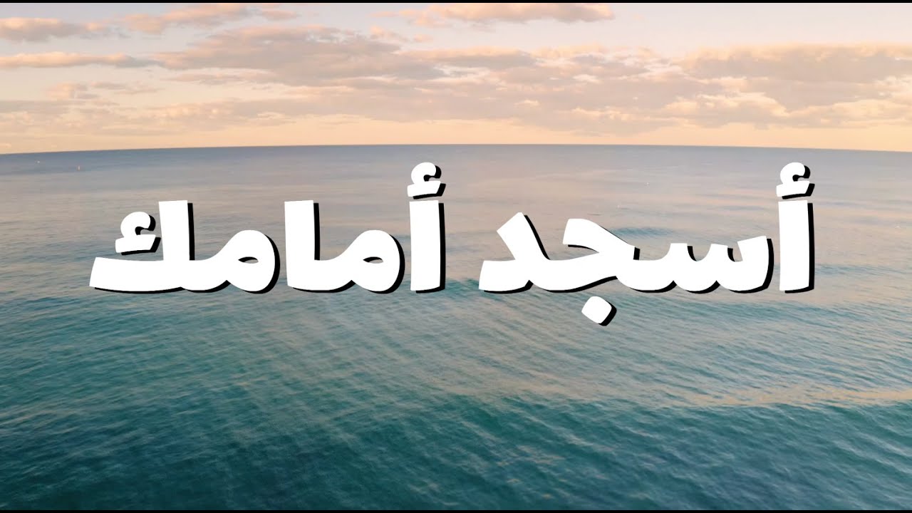 أسجد أمامك || ترنيمة بالكلمات I Bow Before You - Arabic Worship - (Lyric Video)