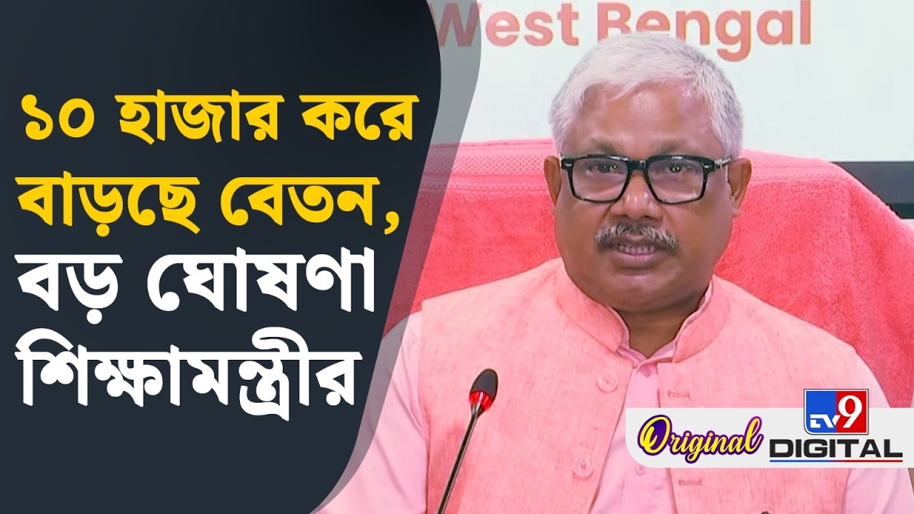 Dipak Barman, Para Teacher: প্যারা টিচারদের বেতন বেড়ে কত হচ্ছে জানুন | #TV9D