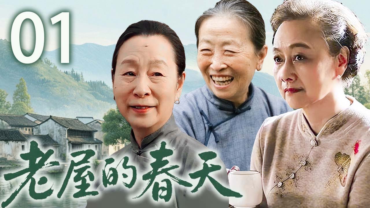 【超好看家庭剧】老屋的春天 01 | 空巢父母与都市子女的情感困局 | 主演：#奚美娟 #黄梅莹 #张少华 #傅晶 #赵丽颖