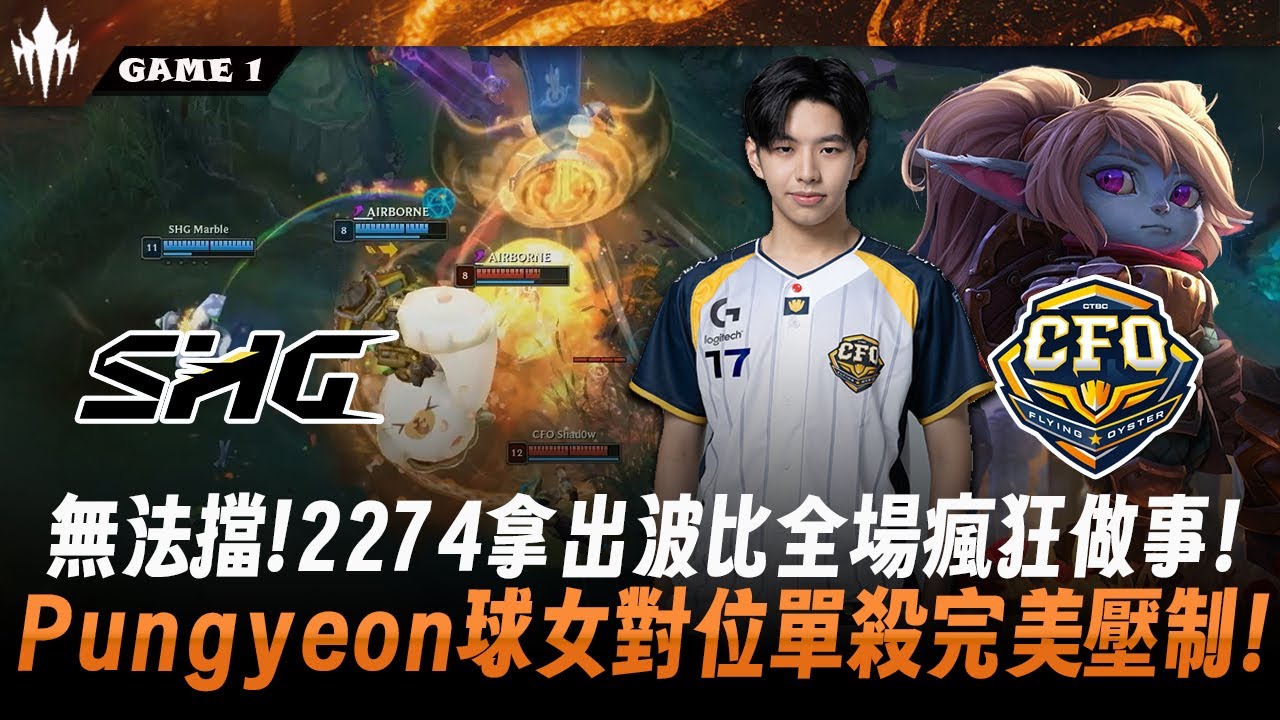 SHG vs CFO 無法擋 ! 2274拿出波比全場瘋狂做事 ! Pungyeon球女對位單殺完美壓制 ! Game 1 | 2026 LCP Split 1例行賽