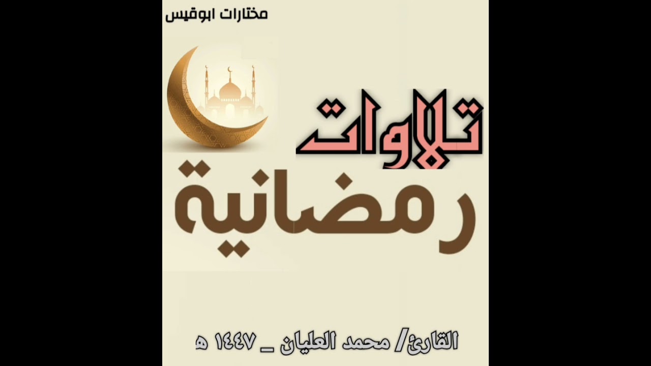 سورة النساء من آية (٨٠) حتى آية (١٠٦) . للقارئ / محمد العليان 
