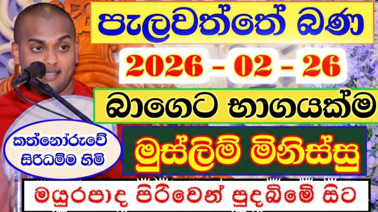 පැලවත්තේ බණ 🙏 | කත්නෝරුවේ සිරිධම්ම හිමි | kathnooruwe siridamma himi | 2026 | bana | siridamma thero