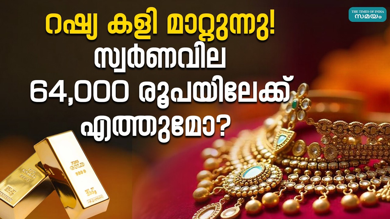 Gold Rate: സ്വർണവില പകുതിയാകുമോ? റഷ്യയുടെ നീക്കം വിപണിയെ തകർക്കുമോ?