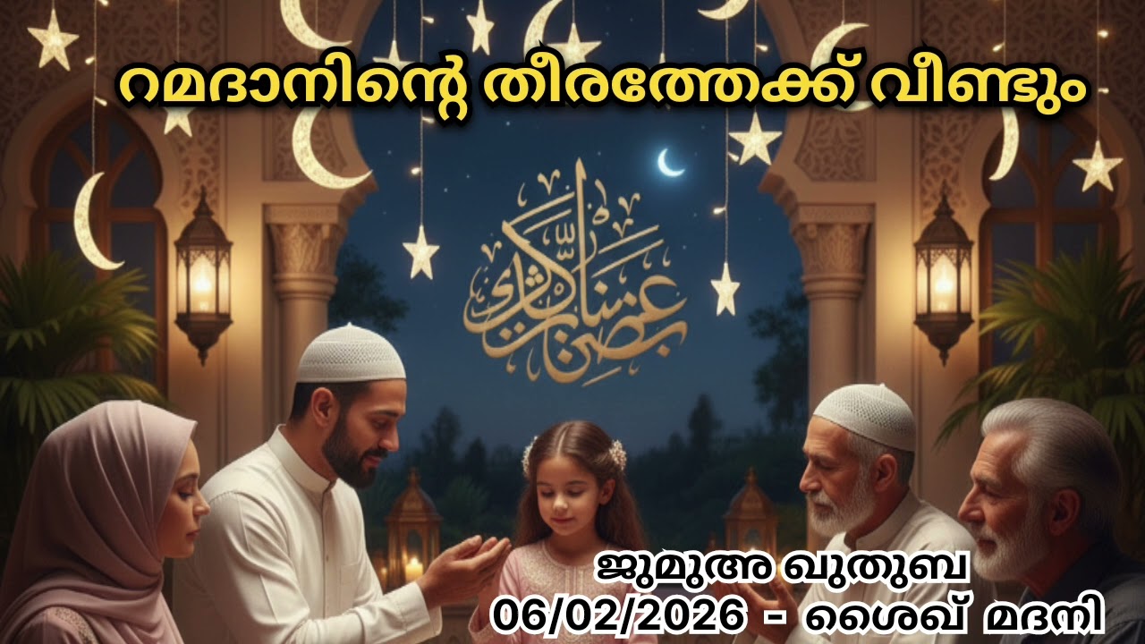 റമദാനിൻ്റെ തീരത്തേക്ക് വീണ്ടും.  ജുമുഅ ഖുതുബ - 06/02/2026  🎤  ശൈഖ്  മദനി