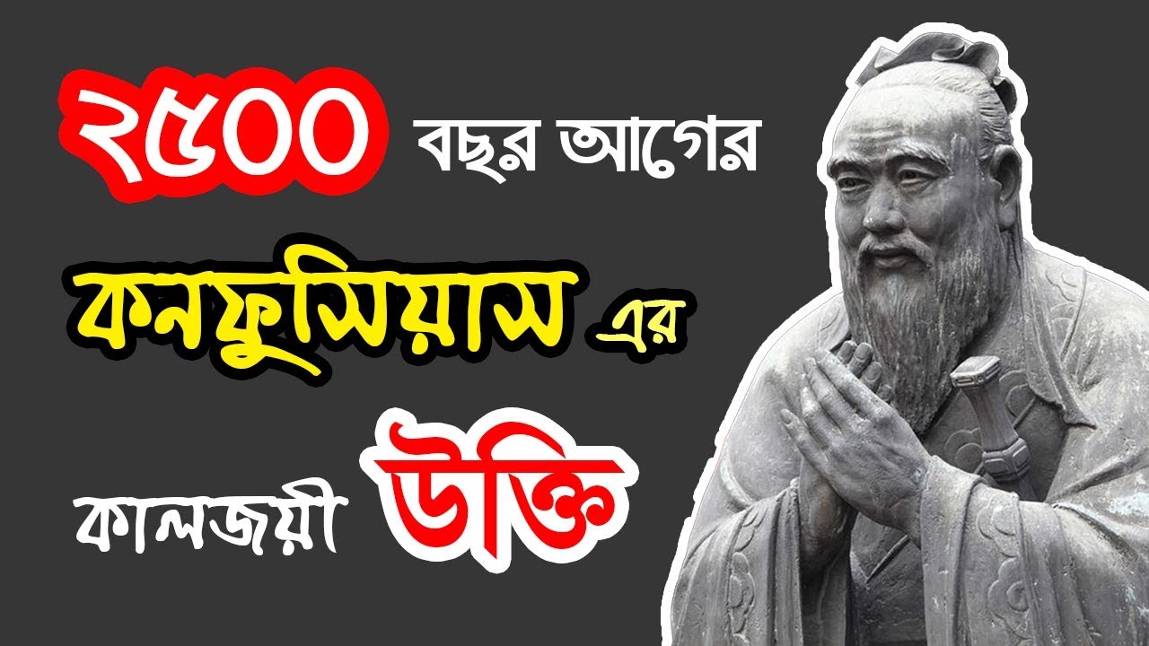 ২৫০০ বছর আগের কনফুসিয়াস এর কালজয়ী উক্তি | Confucius Quotes In Bangla | Bangla Motivational Video
