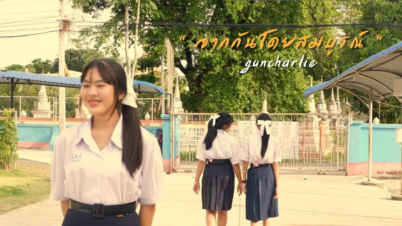 จากกันโดยสมบูรณ์ | guncharlie [Cover mv] SONGSINSIDE.STUDIO