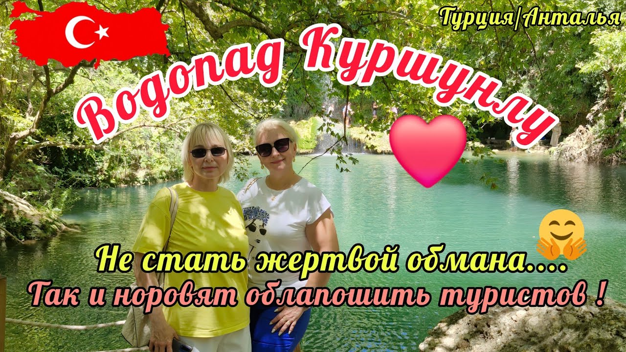 05.07.25🇹🇷ЧТО ПОСМОТРЕТЬ В АНТАЛЬЕ? 🔆💥ВОДОПАД КУРШУНЛУ❤️ ‼️НАС ХОТЕЛИ ОБМАНУТЬ🤦🏼‍♀️Ага,как же !🤫