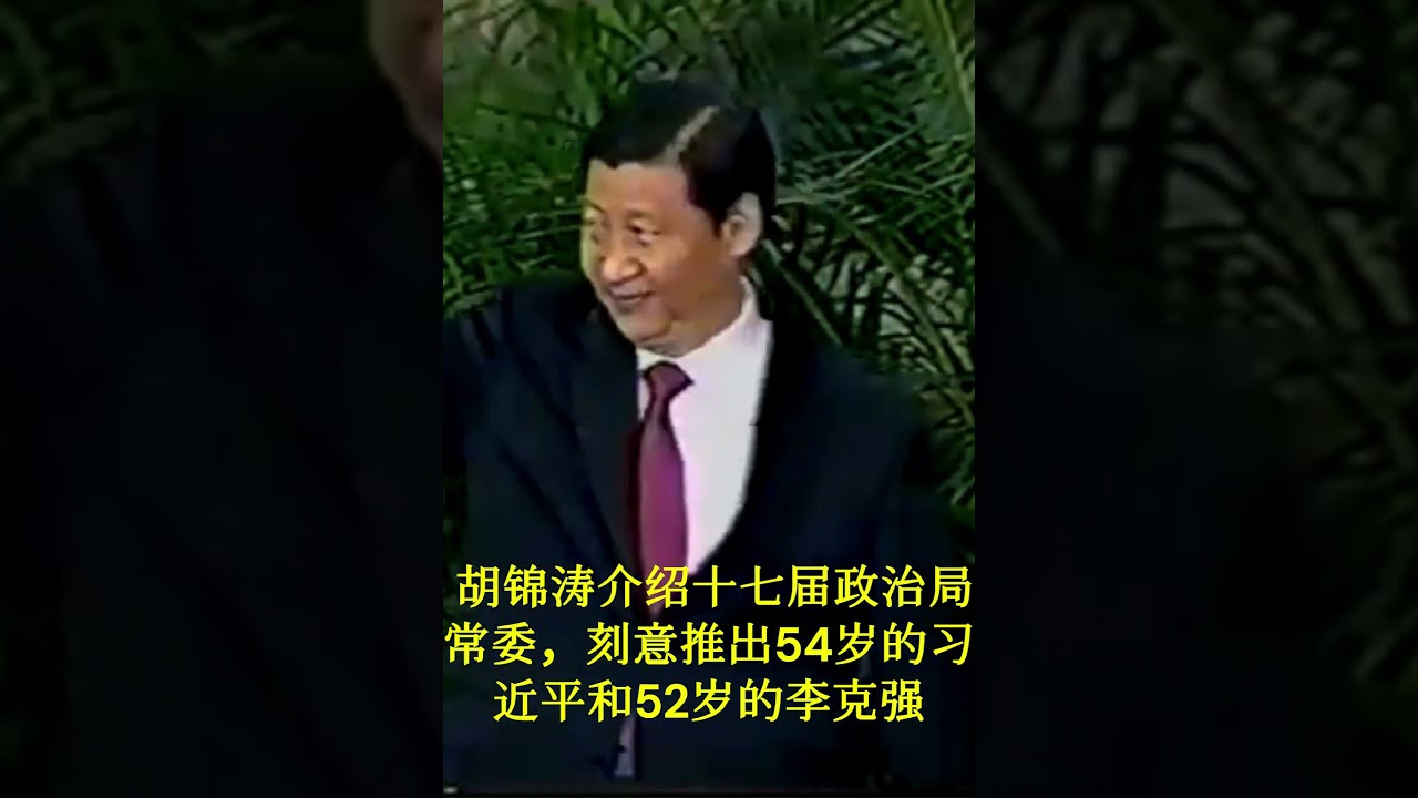 胡锦涛特别推出最年轻的54岁习近平和52岁李克强【十七届政治局常委记者见面会】