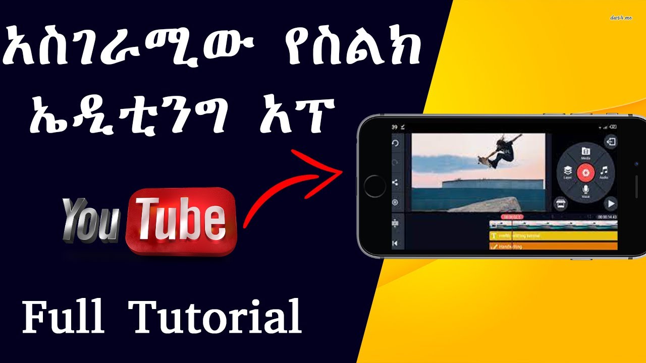 የዩቱብ ቪዲኦ አሰራር | kinemaster In Amharic Full Tutorial