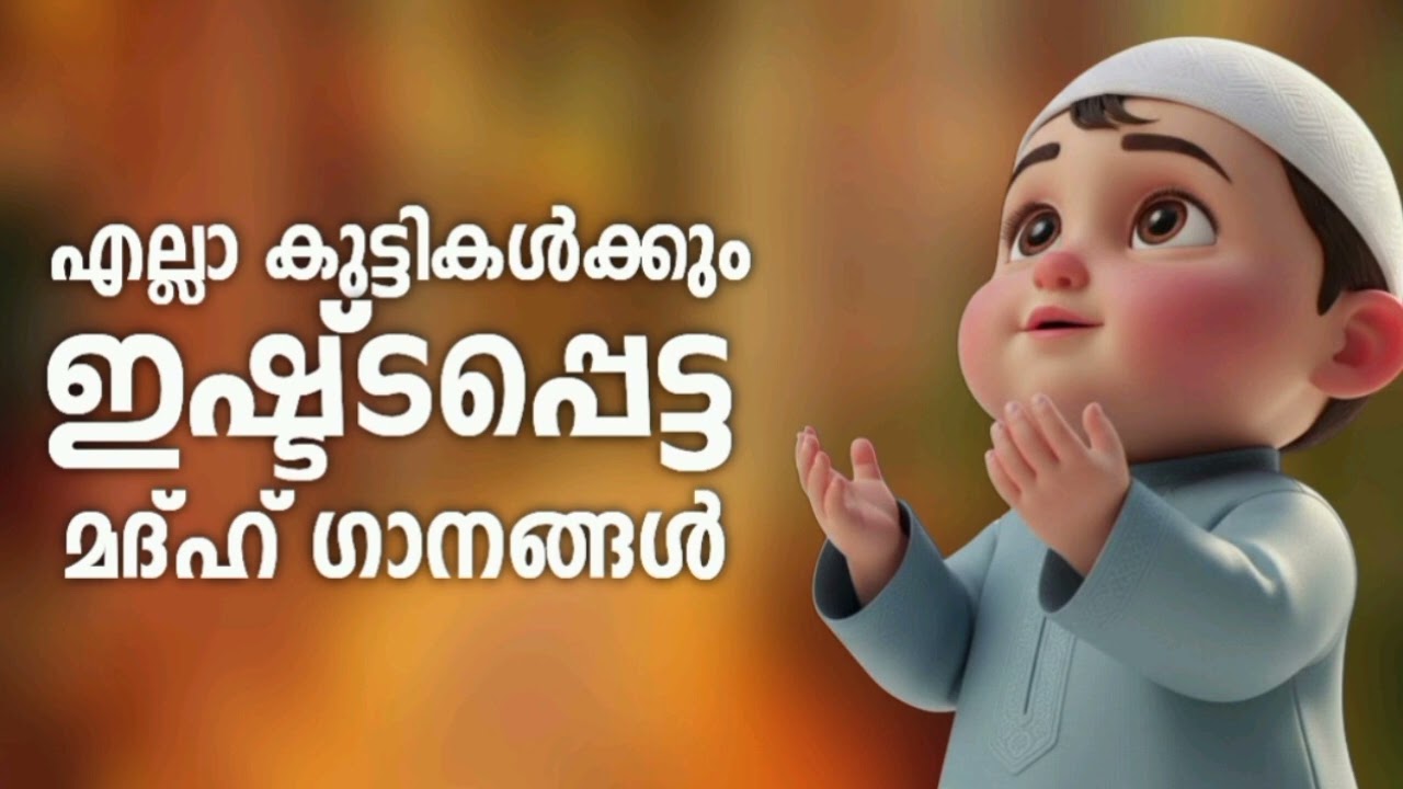 കുട്ടികൾക്ക് ഇഷ്ട്ടപ്പെട്ട മദ്ഹ് ഗാനങ്ങൾ New Madh Song Selected Madh Nonstop Madh Songs 2026