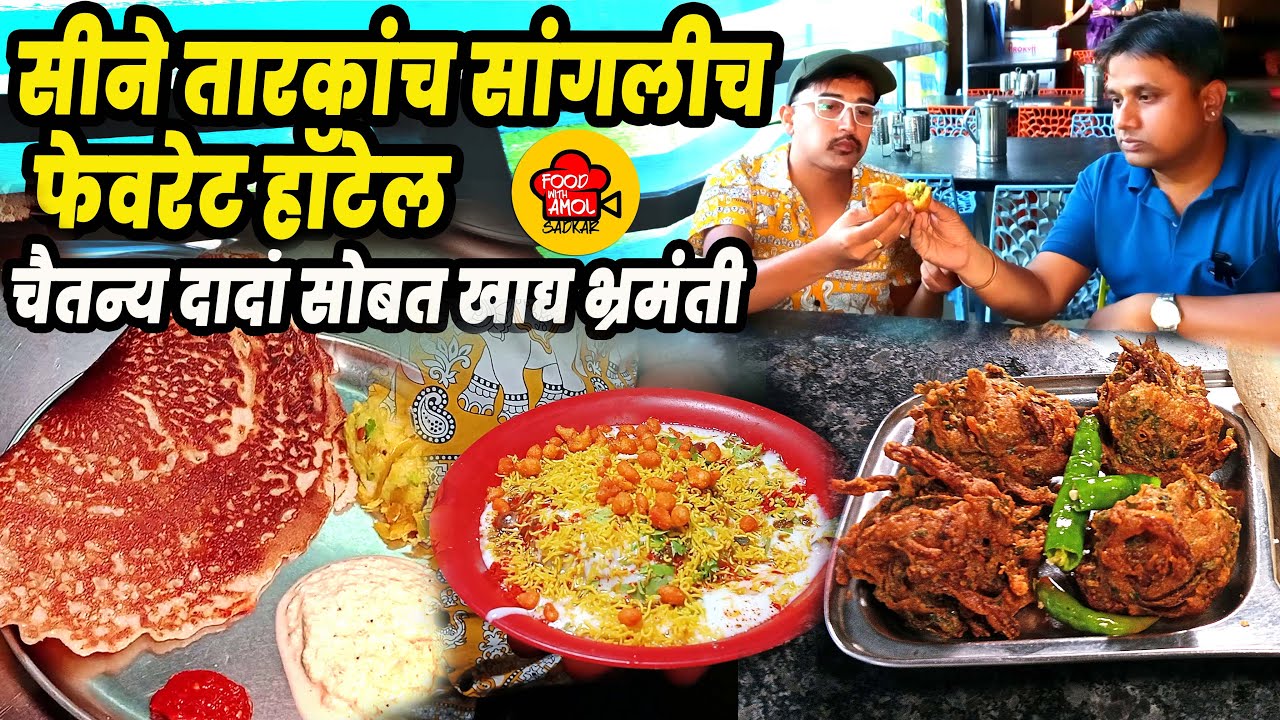 कांदा भजी रेसिपी मराठी | food with Amol Sadkar | Sangli street Food vlog With Chaitanya Food Vlog 