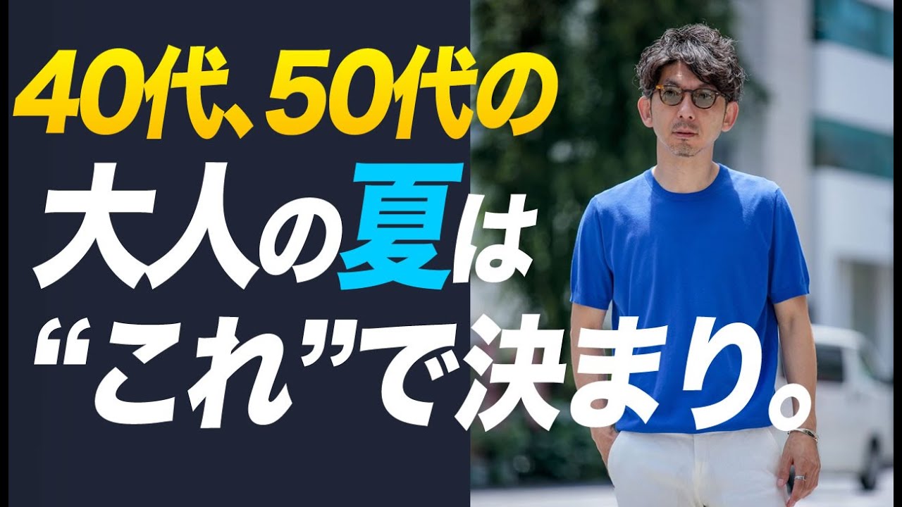 【夏の大人ファッション】40過ぎたら”これ”をスタイルに取り入れろ。ニットTの実際に使える着こなし技を徹底紹介！粋なオヤジのファッション講座【メンズファッション40代 50代】