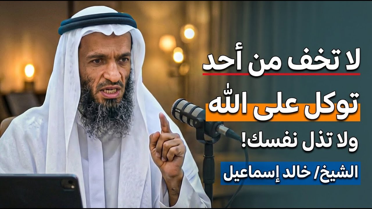 لا تذل نفسك لأحد, توكل على الله ولا تخف ,محاضرة تريح القلب للشيخ خالد اسماعيل
