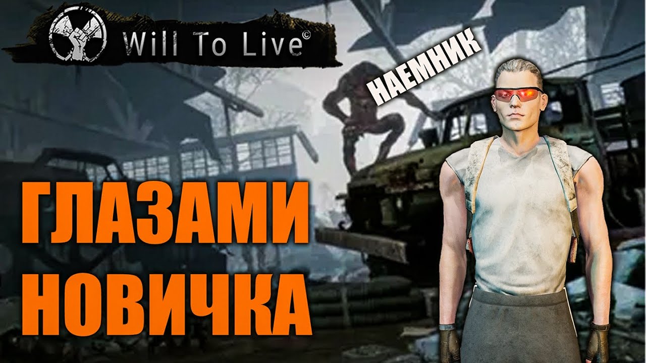 Will to Live Online | Глазами новичка 2025 | День первый