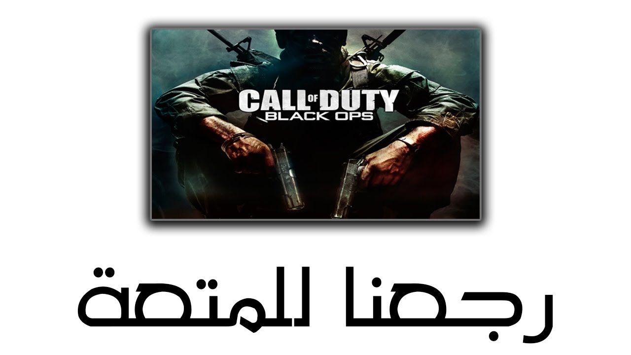 Black Ops | تعطوني جليل غصب
