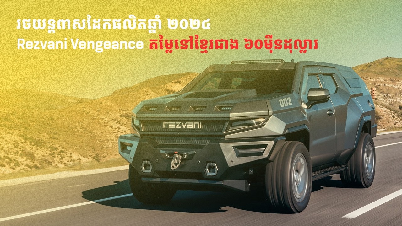 Rezvani Vengeance ស៊េរីឆ្នាំ ២០២៤ មានអ្វីពិសេសខ្លះបានជាមានតម្លៃនៅខ្មែរជាង ៦០មុឺនដុល្លារ