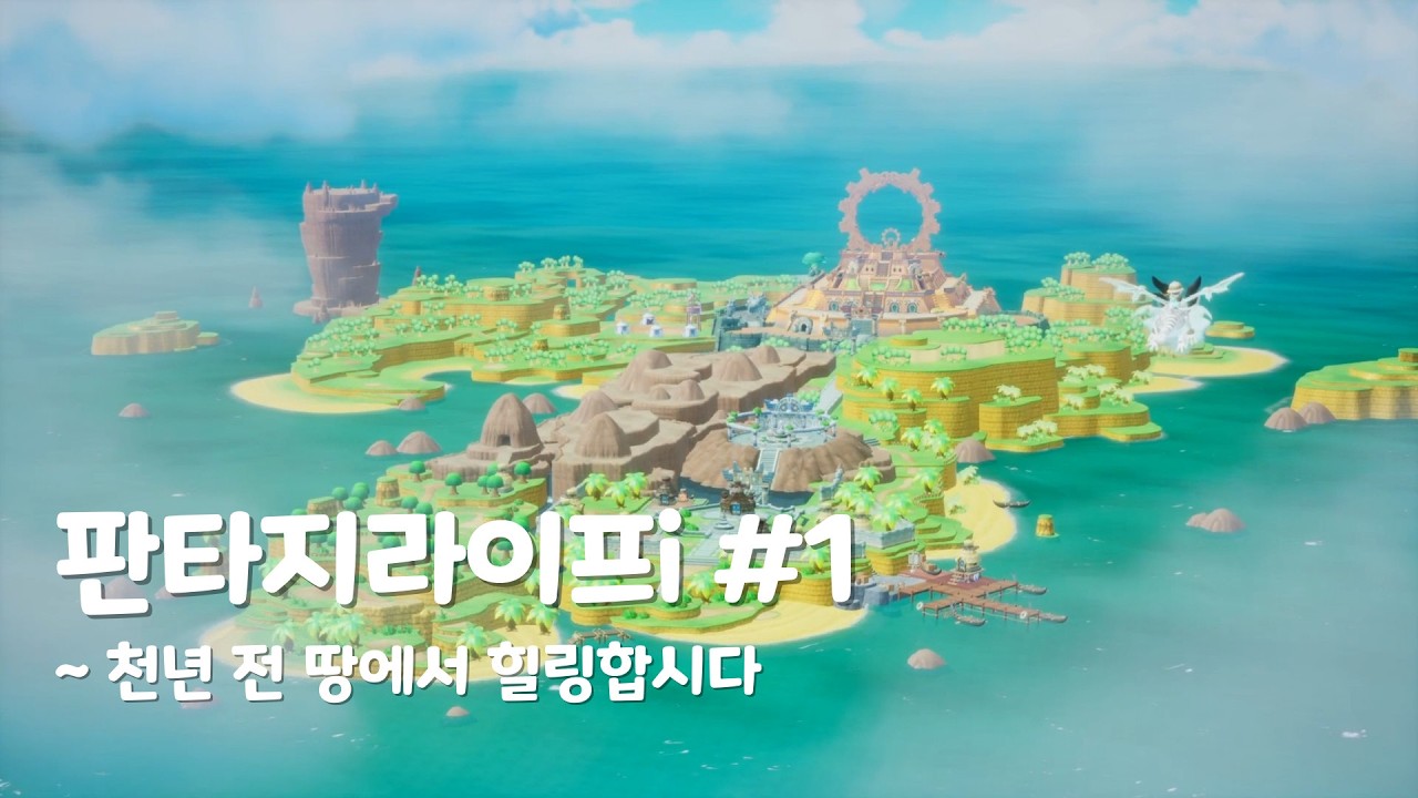 판타지라이프i 1_천년 전 땅에서 힐링합시다