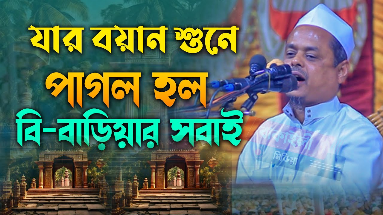 যার বয়ান শুনে পাগল হলো বি-বাড়িয়ার সবাই মাওলানা সাইফুল্লাহ সাদী নতুন ওয়াজ । Mawlana Saifullah Sadi