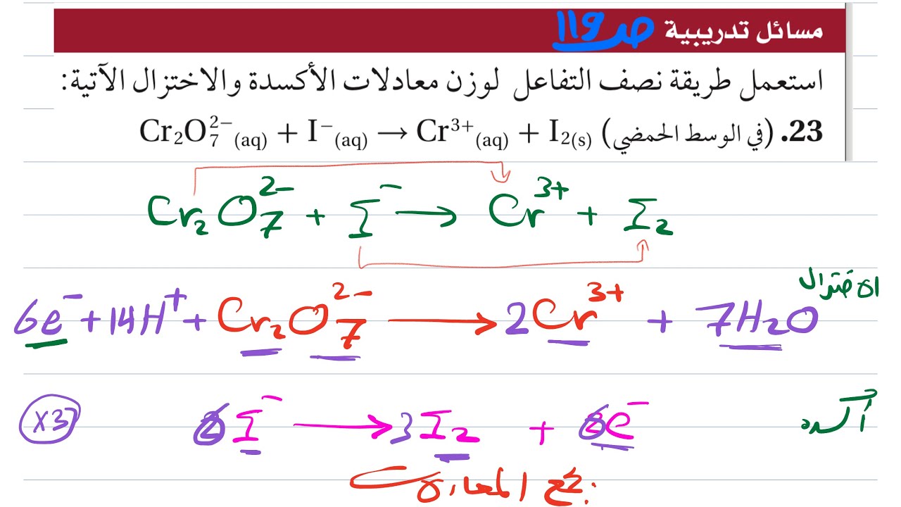 وزن معادلات الأكسدة والاختزال ( الجزء الثالث ) كيمياء ثالث ثانوي 1445