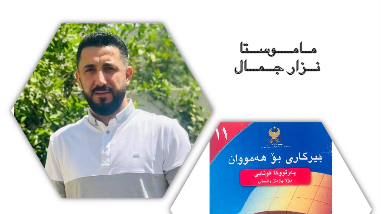 بیركاری پۆلا ١١ زانستی - بەشێ دووێ - وانا ئێكێ ( لاسەنگێن ھێلی ب دوو نەزانراوان )
