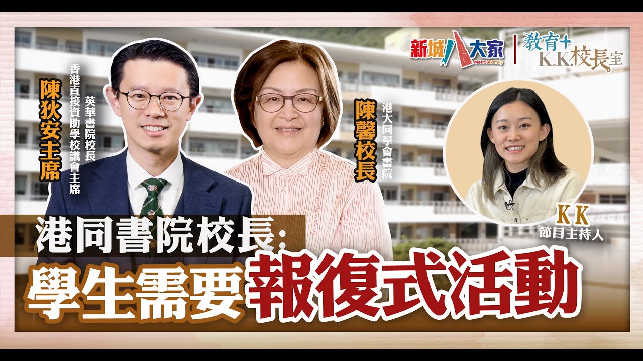 《教育+校長室》直資學校系列 港大同學會書院  陳馨校長 陳狄安主席  KK.Hou 未來有意開辦新課程？