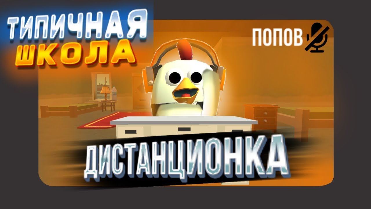 ТИПИЧНАЯ ШКОЛА В ЧИКЕН ГАН! /ДИСТАНЦИОНКА / скетч в чикен ган
