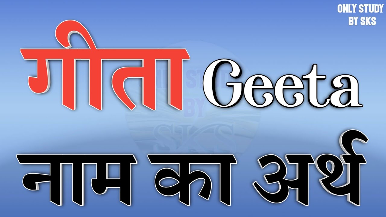 गीता नाम का अर्थ | Geeta name ka matlab kya hota hai | Geeta naam ka arth | Geeta naam ki rashi