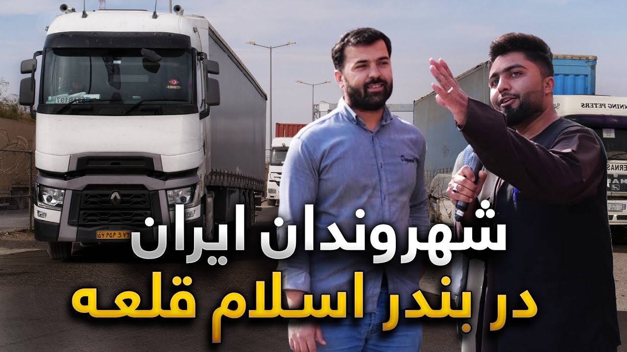 رضایت توریست ها و رانندگان ایرانی از تغییرات ایجاد شده در بندر اسلام قلعه