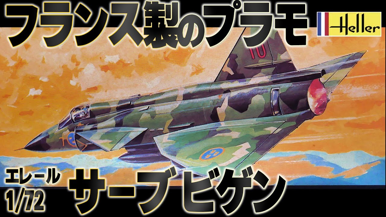 【おフランス】ハセガワ版のビゲンは試作機なので、エレールの配備型ビゲンを作る。This is a review of the Heller 1/72 Viggen mock-assembly kit.