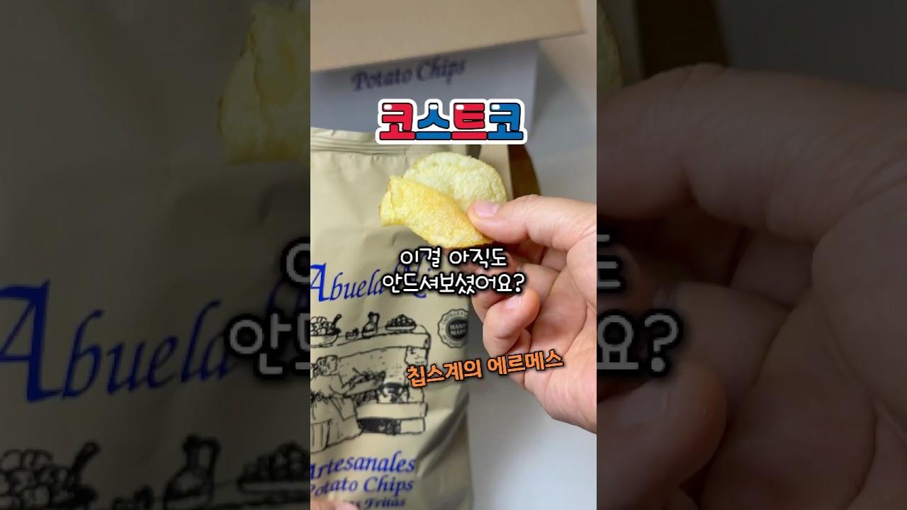 99프로가 모르는 라아부엘라 봉지의 비밀 #코스트코 #감자칩