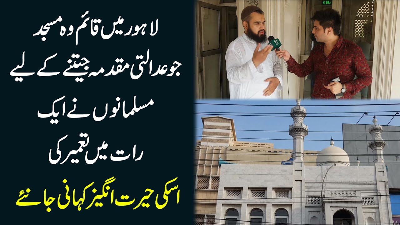 Lahore mei qaim woh masjid jo adalti muqadma jeetnay k liye muslmano ne aik raat mei tameer ki.