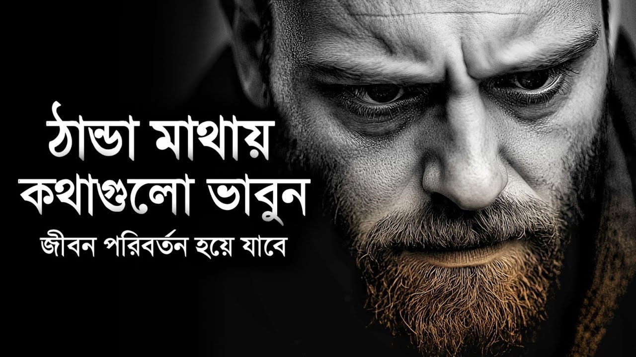 জীবন পরিবর্তনের কথা - ঠান্ডা মাথায় কথাগুলো শুনুন - Life Changing Motivational Video