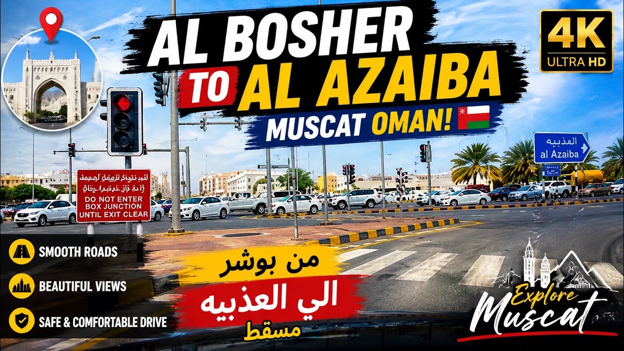 Al Bosher to Al Azaiba Muscat Oman! من بوشر الي العذبيه مسقط