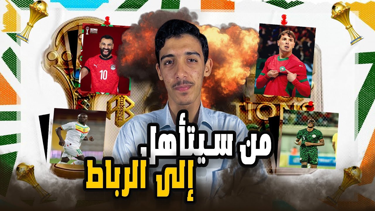 الكان مع عبد الرحمان #6 | المغرب مصر نيجيريا السنغال المربع الذهبي كأس إفريقيا للأمم المغرب 2025