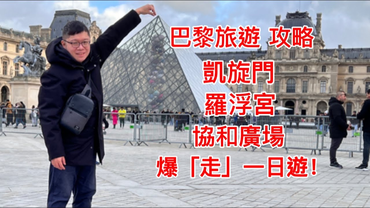 巴黎旅遊 攻略| 凱旋門、羅浮宮、協和廣場等| 爆「走」一日遊