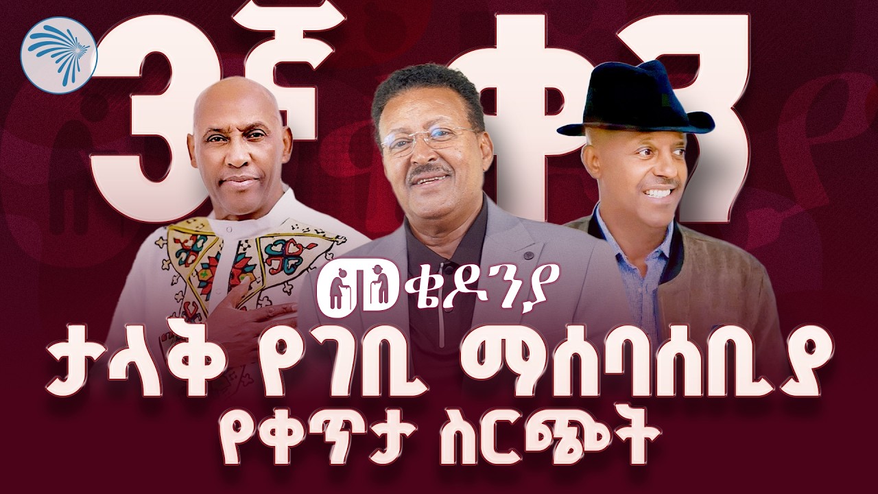 የመቄዶንያ ልዩ የገቢ ማሰባሰቢያ የቀጥታ ስርጭት | Arts TV World Live #mekedonia-መቄዶንያ live today