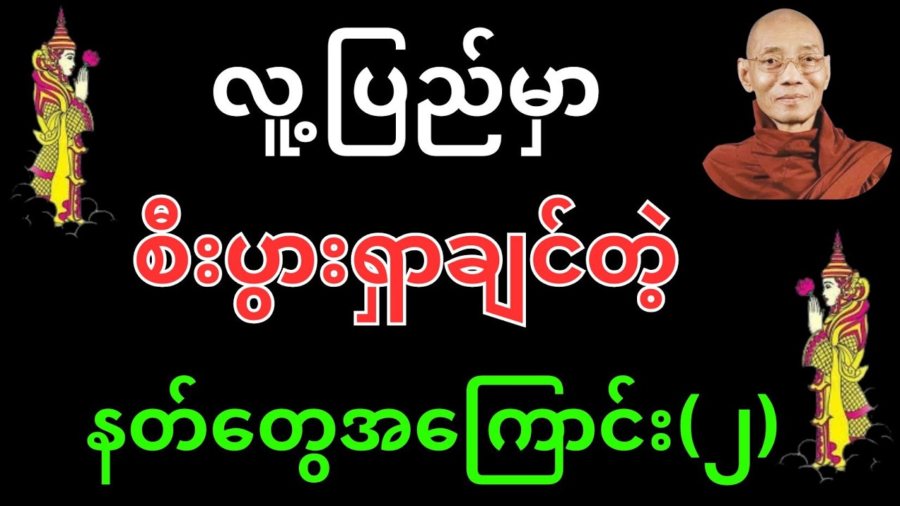 လူ့ပြည်မှာ စီးပွားရှာချင်တဲ့ နတ်တွေအကြောင်း (၂)