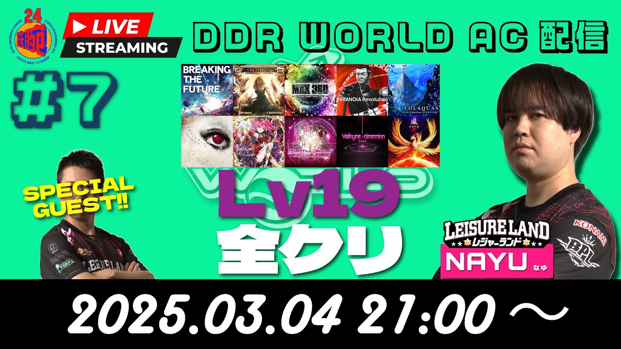 【DDR AC定期配信#7】Lv19全クリする【ゲスト回】