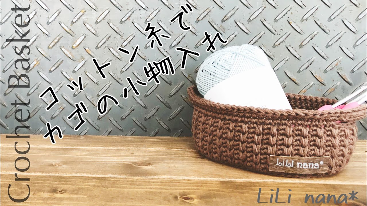 【かぎ針編み】夏糸を使い切りたい☆コットン糸で小物入れの編み方♪Crochet Basket