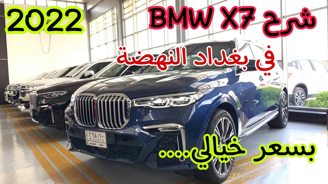 مراجعة BMW X7 2022 بسعر خيالي/ BMW X7 2022 Review