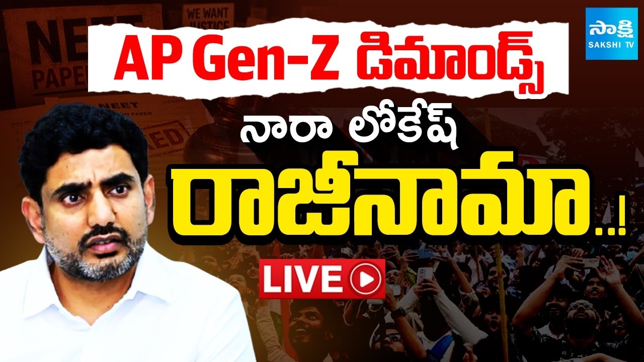 LIVE : నారా లోకేష్ రాజీనామా.? | AP Youth Demands Nara Lokesh To Resign as Education Minister