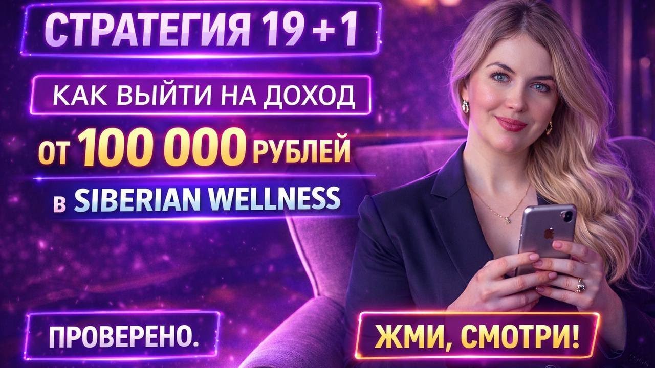 Как зарабатывать 100 000 ₽ в Siberian Wellness | Рабочая стратегия в млм 19+1