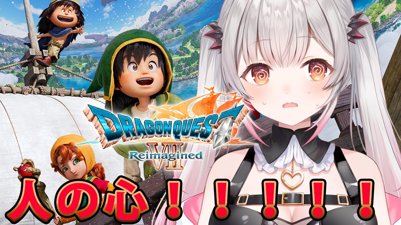 【ドラゴンクエストVII Reimagined】トゥーラ弾き大会から！初見でドラゴンクエストVII リイマジンドをやってみる！【周防パトラ】
