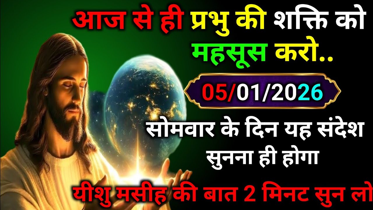✝️01 जनवरी शुक्रवार 2025 का यीशु मसीह का सन्देश |जरूर सुने Universe Message|Jesus Message Today