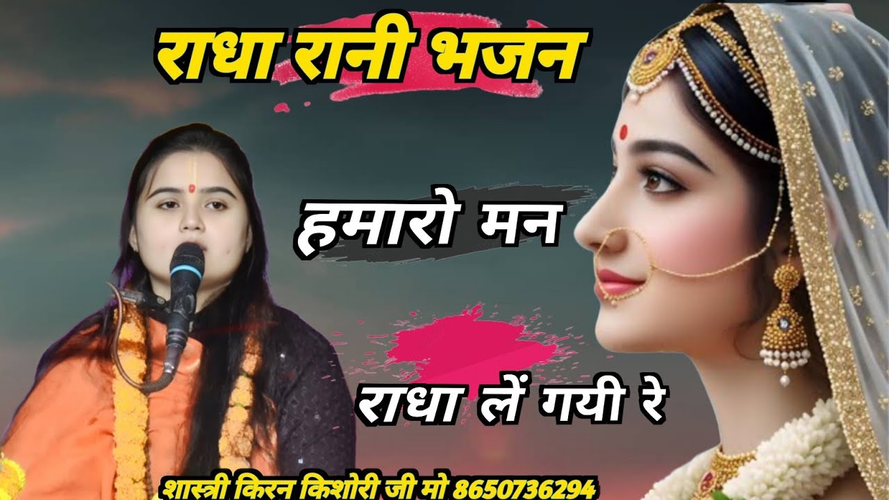 Radha rani bhajan. Shastri Kiran kishori ji  हमारौ मन राधा 