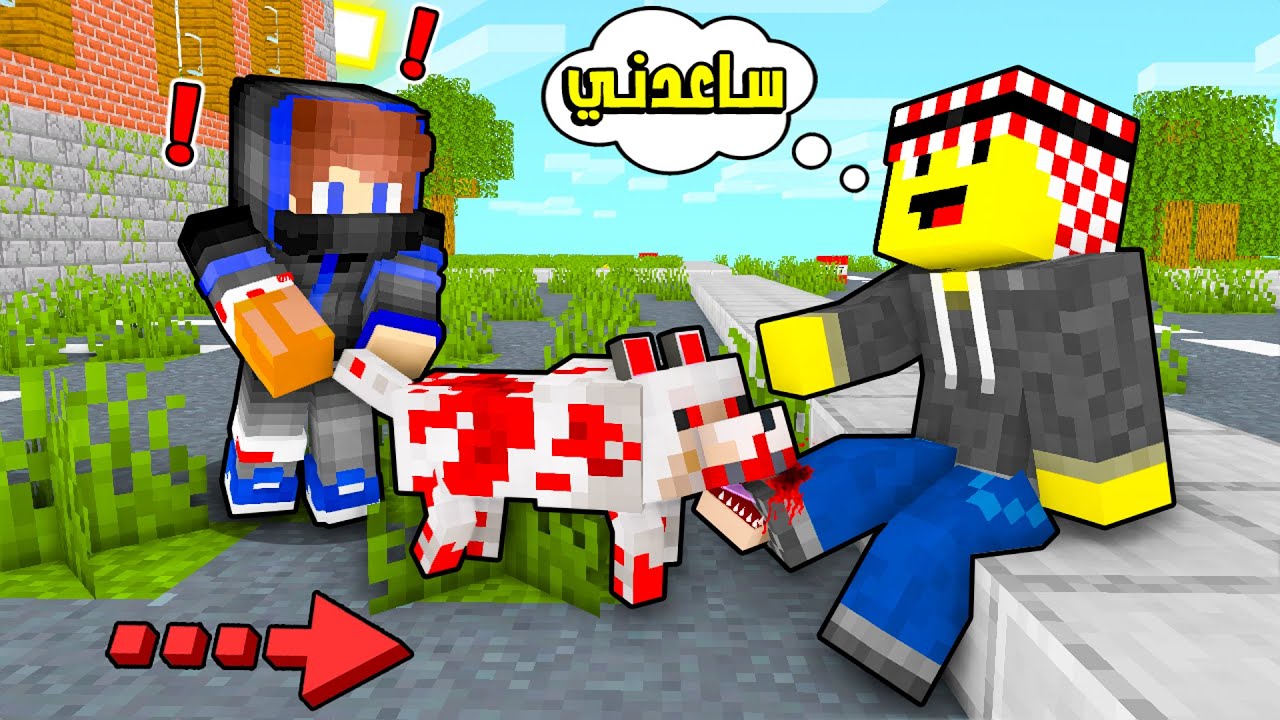زومبي لايف : كلب متحول زومبي يعض صديقي !😱 ( راح يتحول ؟ ) شوفو اللي صار
