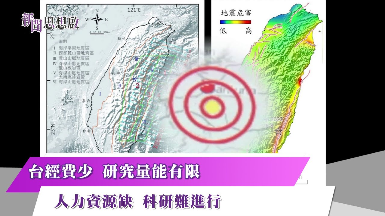 《新聞思想啟》 196集  Part4 台經費少 研究量能有限 人力資源缺 科研難進行