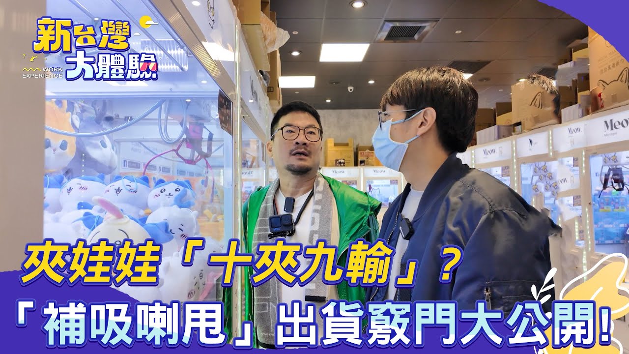 【新台灣大體驗】夾娃娃「十夾九輸」？「補吸喇甩」出貨竅門大公開！｜廖慶學 2025.04.12 part2