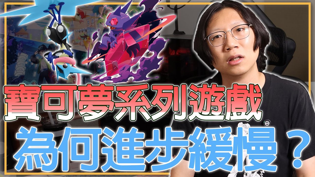 喜歡《寶可夢傳說ZA》錯了嗎？被罵縱容垃圾遊戲的玩家！寶可夢公司真的不思進取嗎？
